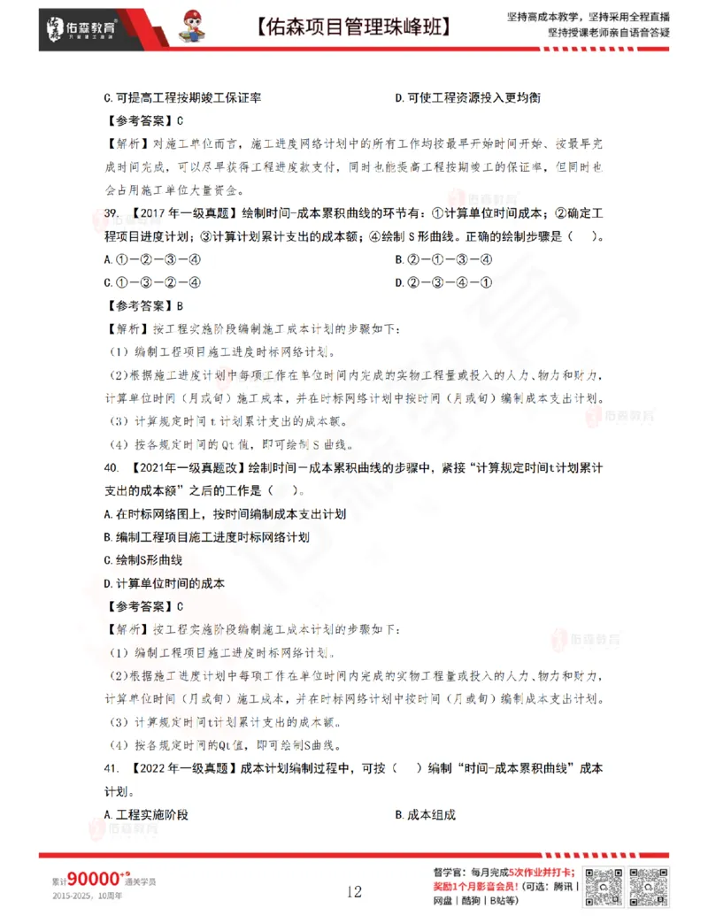 7月1日佑森项目管理珠峰班VIP作业答案_2026年一级建造师_2026年一建管理_2025年一建管理SVIP_02-基础精讲✿高端面授✿深度强化_36-管理《珠峰直播班》林子婷YS