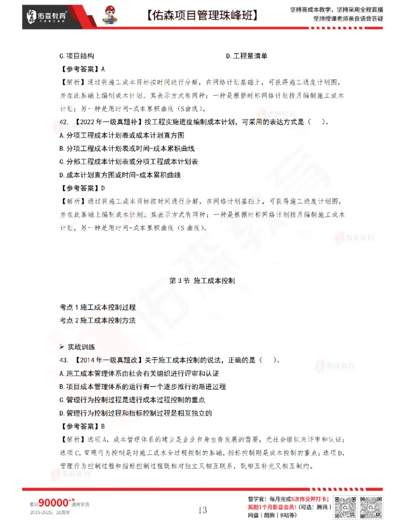 7月1日佑森项目管理珠峰班VIP作业答案_2026年一级建造师_2026年一建管理_2025年一建管理SVIP_02-基础精讲✿高端面授✿深度强化_36-管理《珠峰直播班》林子婷YS