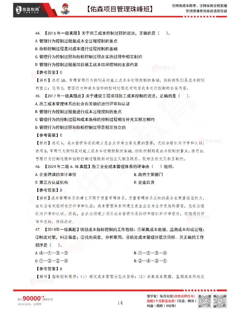7月1日佑森项目管理珠峰班VIP作业答案_2026年一级建造师_2026年一建管理_2025年一建管理SVIP_02-基础精讲✿高端面授✿深度强化_36-管理《珠峰直播班》林子婷YS