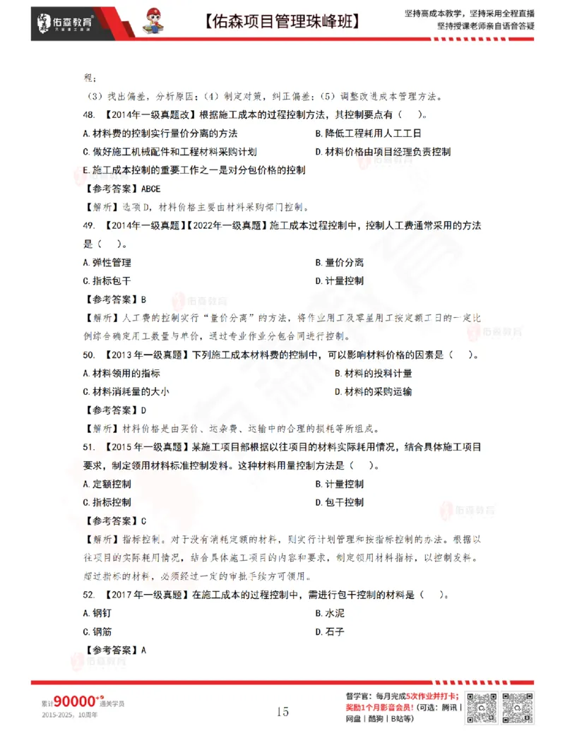 7月1日佑森项目管理珠峰班VIP作业答案_2026年一级建造师_2026年一建管理_2025年一建管理SVIP_02-基础精讲✿高端面授✿深度强化_36-管理《珠峰直播班》林子婷YS