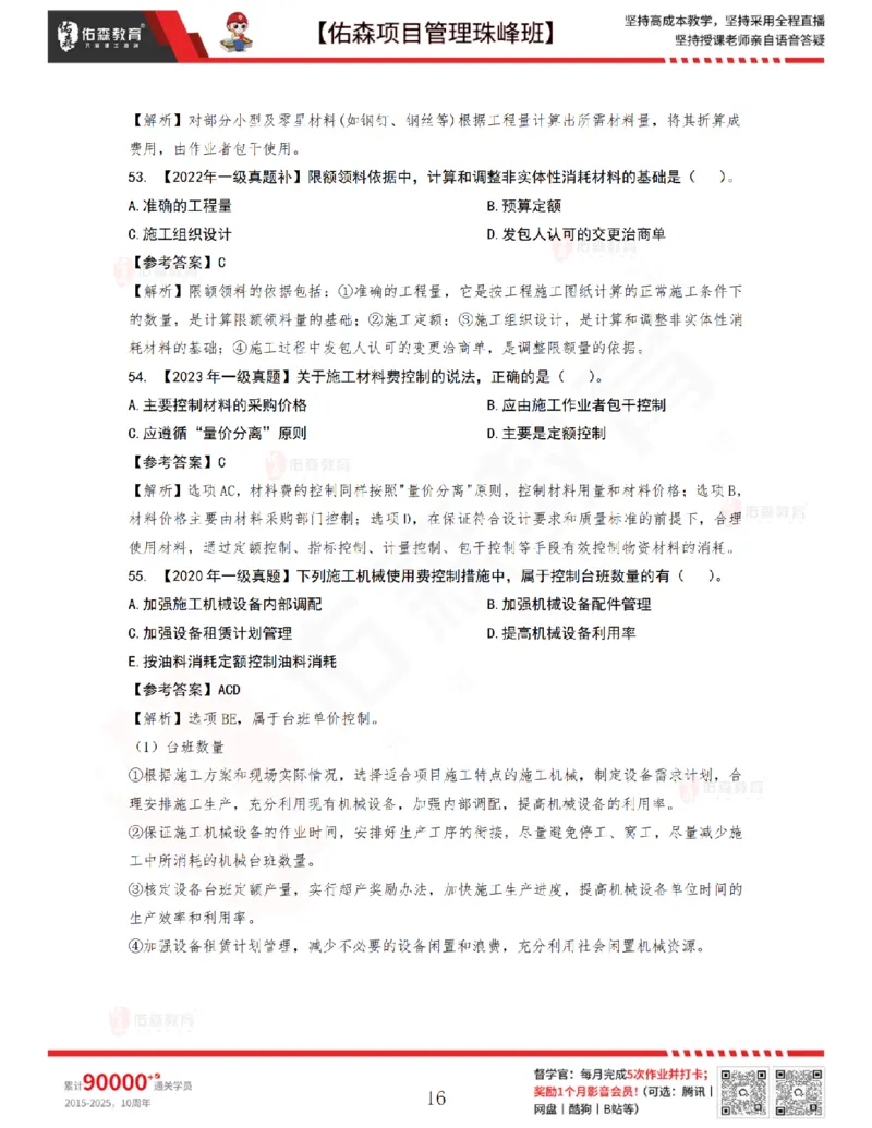 7月1日佑森项目管理珠峰班VIP作业答案_2026年一级建造师_2026年一建管理_2025年一建管理SVIP_02-基础精讲✿高端面授✿深度强化_36-管理《珠峰直播班》林子婷YS