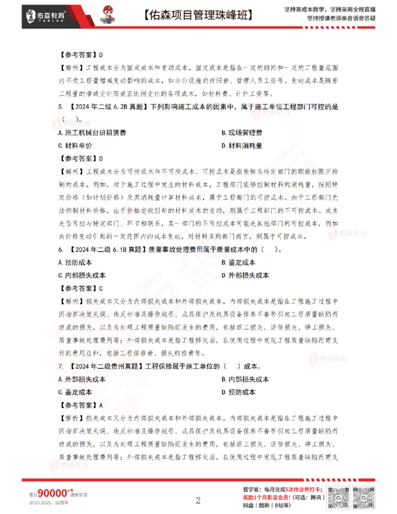 7月1日佑森项目管理珠峰班VIP作业答案_2026年一级建造师_2026年一建管理_2025年一建管理SVIP_02-基础精讲✿高端面授✿深度强化_36-管理《珠峰直播班》林子婷YS