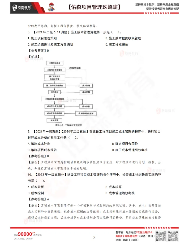 7月1日佑森项目管理珠峰班VIP作业答案_2026年一级建造师_2026年一建管理_2025年一建管理SVIP_02-基础精讲✿高端面授✿深度强化_36-管理《珠峰直播班》林子婷YS