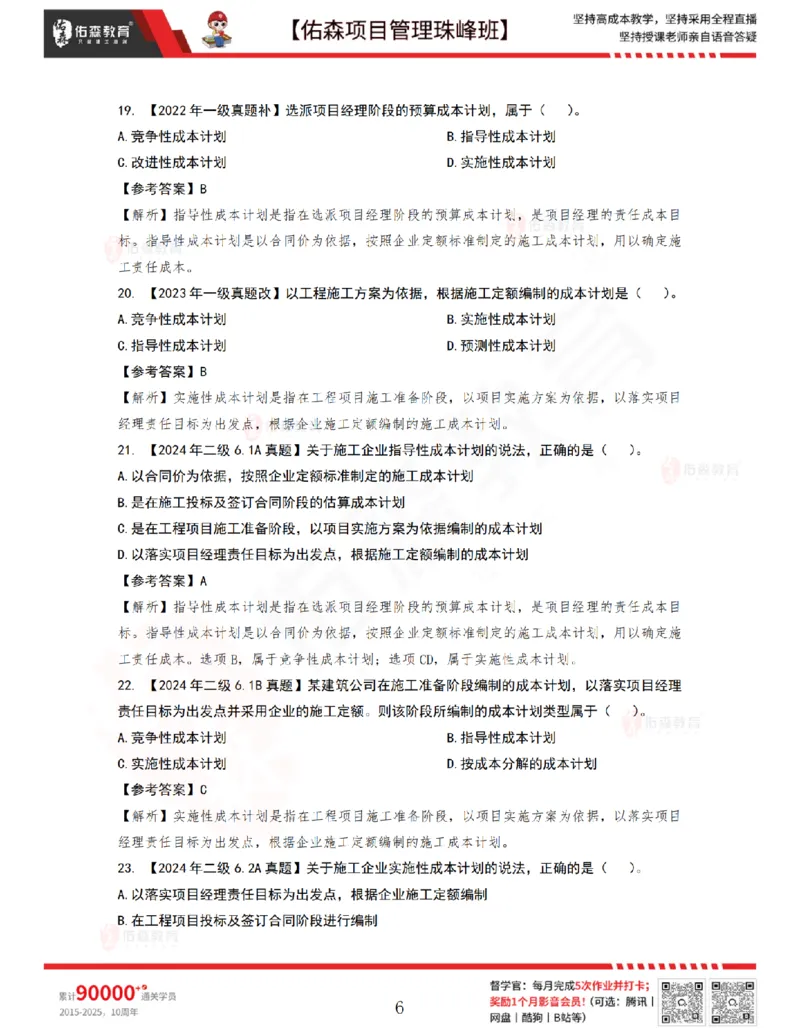 7月1日佑森项目管理珠峰班VIP作业答案_2026年一级建造师_2026年一建管理_2025年一建管理SVIP_02-基础精讲✿高端面授✿深度强化_36-管理《珠峰直播班》林子婷YS