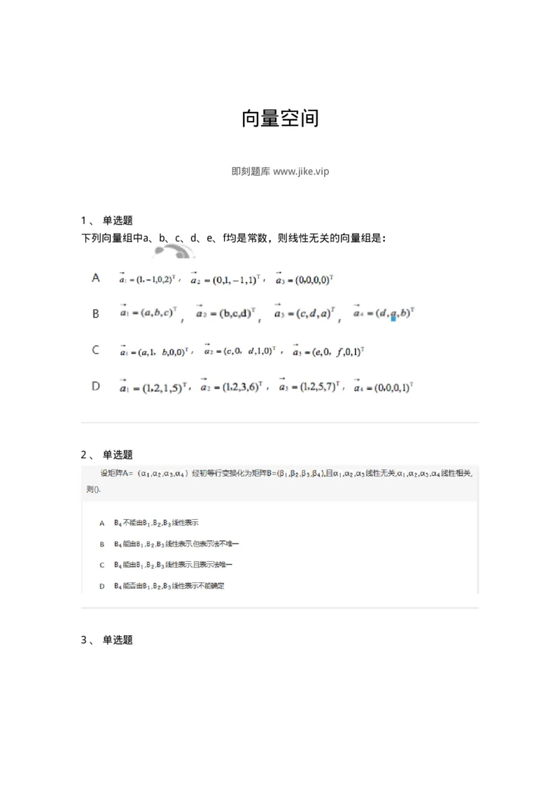 870203-向量空间-174129_军队文职(1)_01.军队文职真题-专业课_（全）版本一（历年真题+章节练习+模拟题）_数学3(军队文职)_章节练习_纯题目