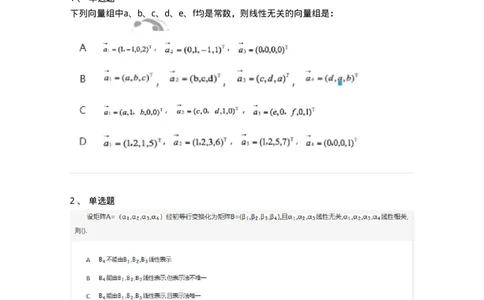 870203-向量空间-174129_军队文职(1)_01.军队文职真题-专业课_（全）版本一（历年真题+章节练习+模拟题）_数学3(军队文职)_章节练习_纯题目