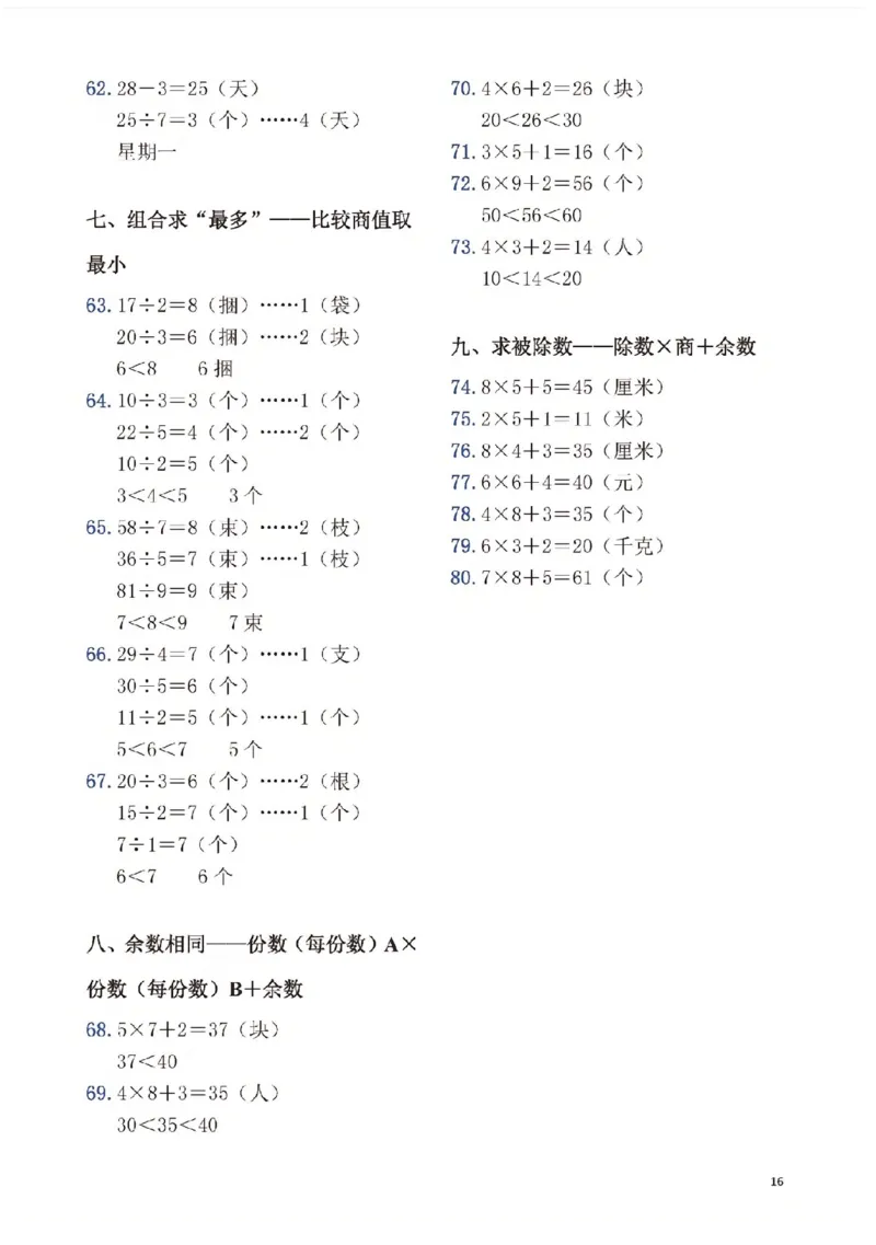 2074二下丨数学有余数的除法九大专项（通用版）(1)_二年级上下册资料_二年级下册小红书同款资料_二下数学_二下数学