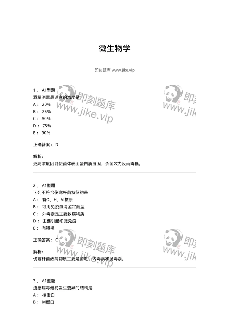 806020-微生物学-174515_军队文职(1)_01.军队文职真题-专业课_（全）版本一（历年真题+章节练习+模拟题）_药学(军队文职)_历年真题_题目+解析