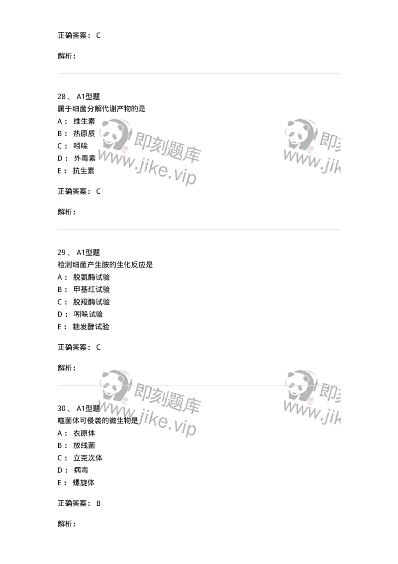806020-微生物学-174515_军队文职(1)_01.军队文职真题-专业课_（全）版本一（历年真题+章节练习+模拟题）_药学(军队文职)_历年真题_题目+解析