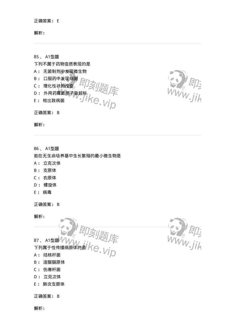 806020-微生物学-174515_军队文职(1)_01.军队文职真题-专业课_（全）版本一（历年真题+章节练习+模拟题）_药学(军队文职)_历年真题_题目+解析