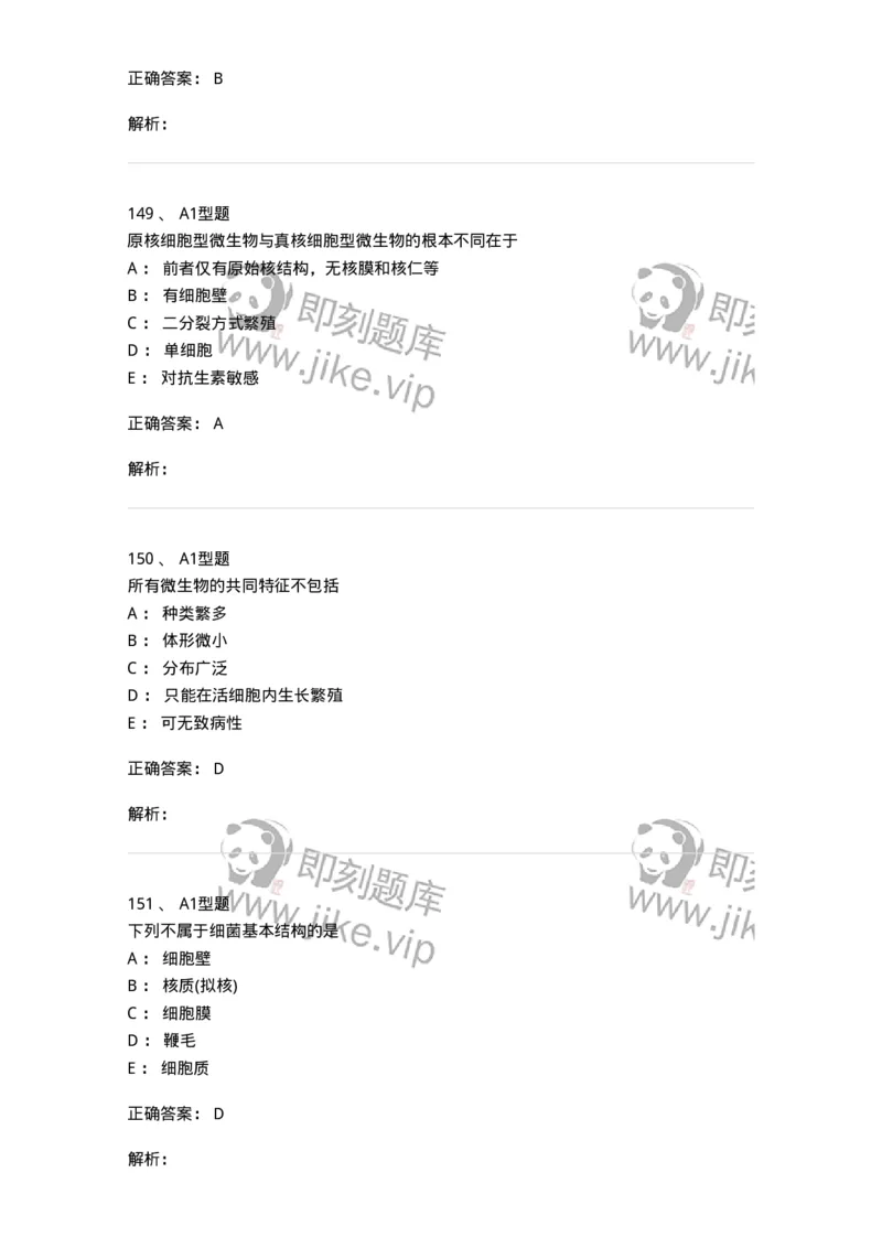 806020-微生物学-174515_军队文职(1)_01.军队文职真题-专业课_（全）版本一（历年真题+章节练习+模拟题）_药学(军队文职)_历年真题_题目+解析