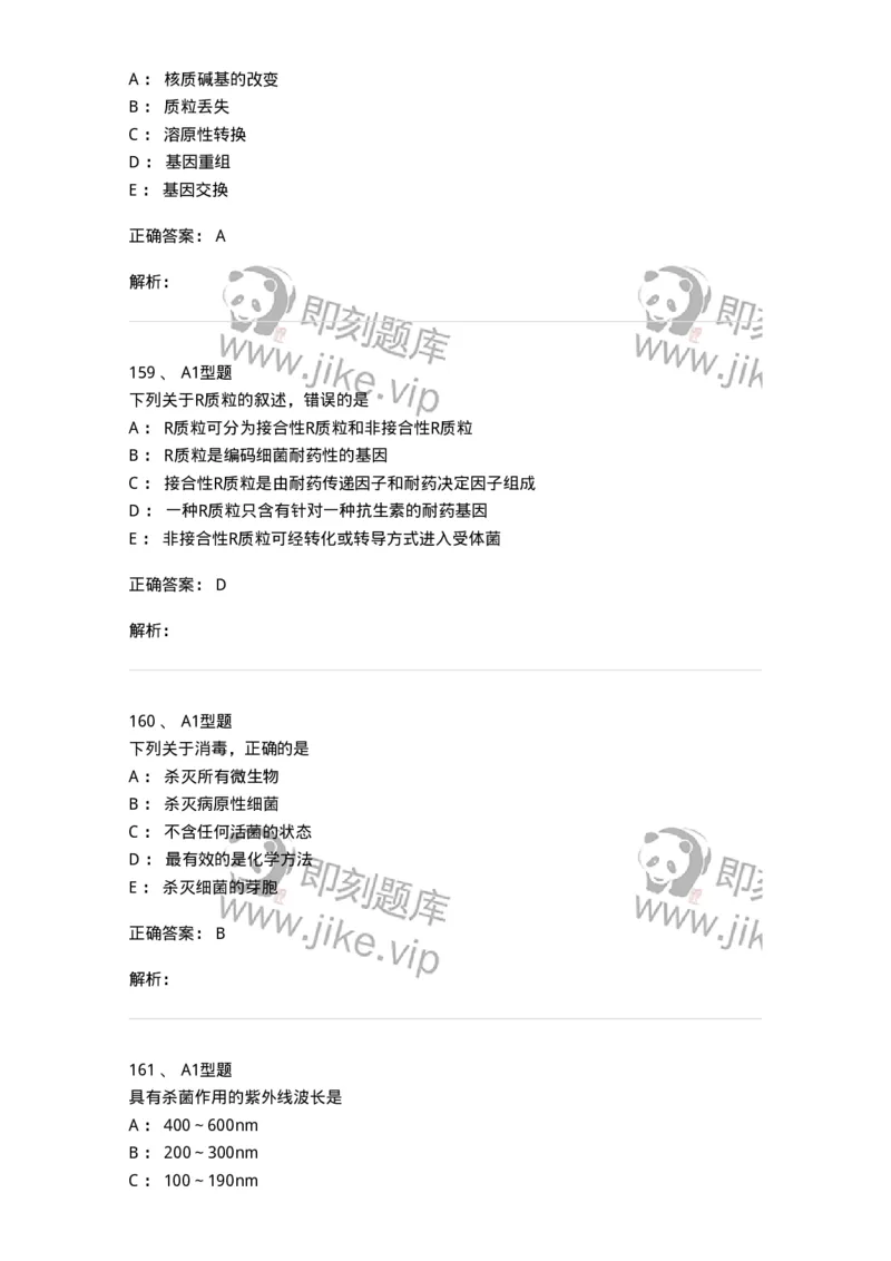 806020-微生物学-174515_军队文职(1)_01.军队文职真题-专业课_（全）版本一（历年真题+章节练习+模拟题）_药学(军队文职)_历年真题_题目+解析