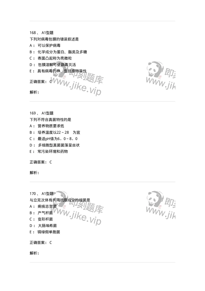 806020-微生物学-174515_军队文职(1)_01.军队文职真题-专业课_（全）版本一（历年真题+章节练习+模拟题）_药学(军队文职)_历年真题_题目+解析