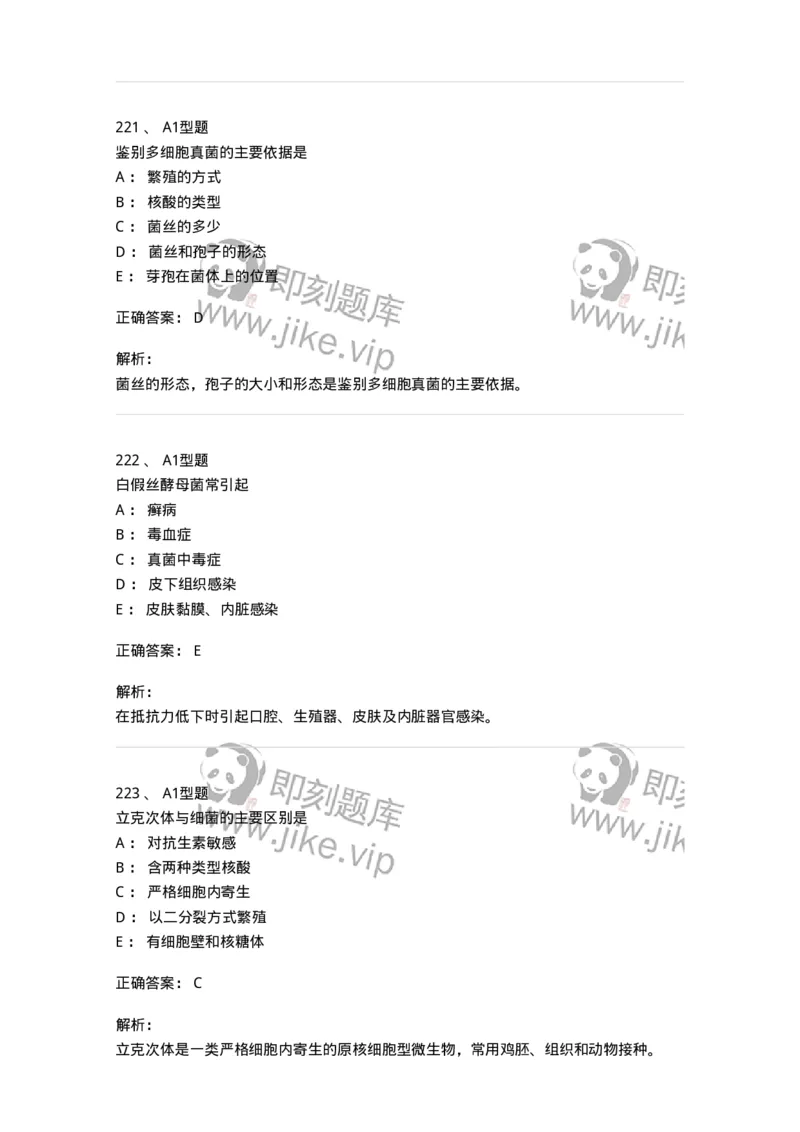 806020-微生物学-174515_军队文职(1)_01.军队文职真题-专业课_（全）版本一（历年真题+章节练习+模拟题）_药学(军队文职)_历年真题_题目+解析