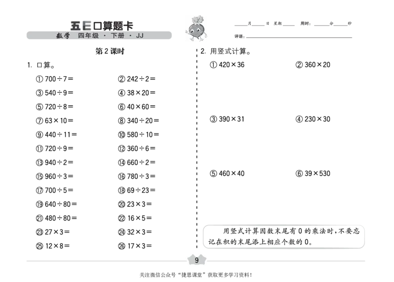 五E口算题卡四年级下册数学冀教版_1~6年级全册五E口算题卡(1)_4年级五E口算题卡