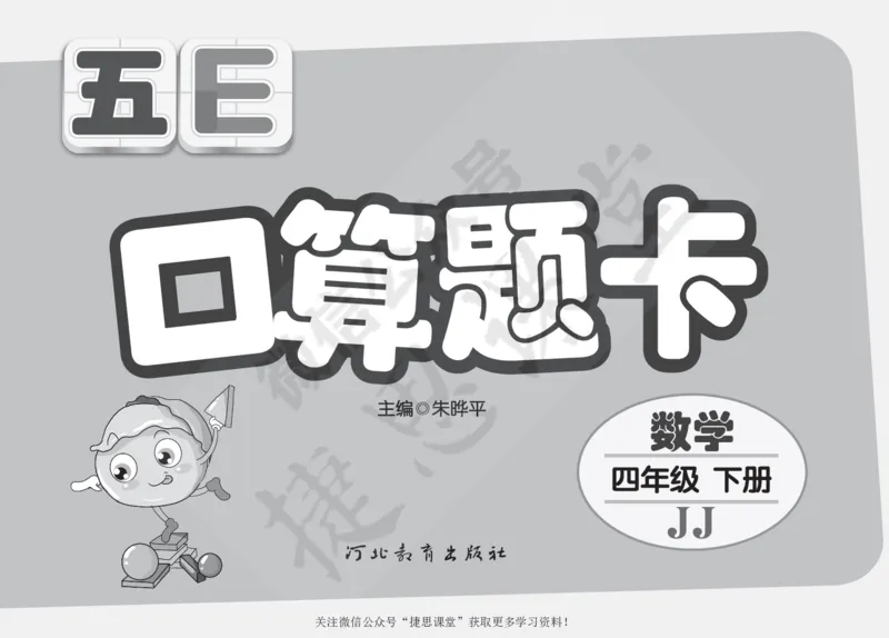 五E口算题卡四年级下册数学冀教版_1~6年级全册五E口算题卡(1)_4年级五E口算题卡