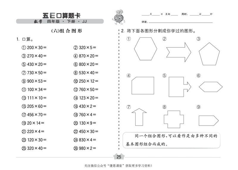 五E口算题卡四年级下册数学冀教版_1~6年级全册五E口算题卡(1)_4年级五E口算题卡