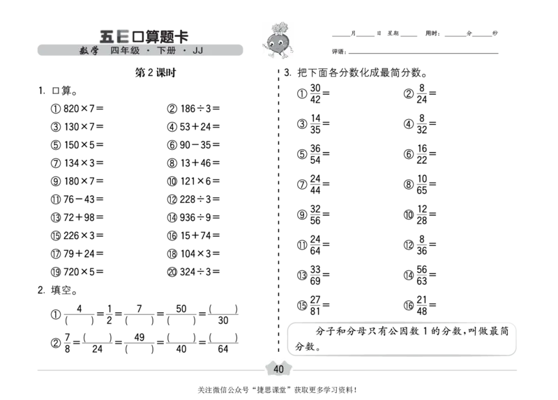 五E口算题卡四年级下册数学冀教版_1~6年级全册五E口算题卡(1)_4年级五E口算题卡