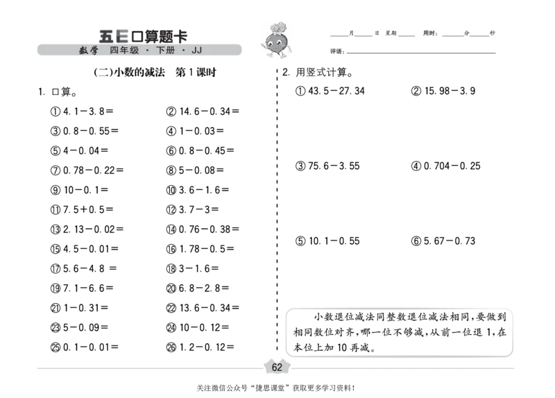 五E口算题卡四年级下册数学冀教版_1~6年级全册五E口算题卡(1)_4年级五E口算题卡