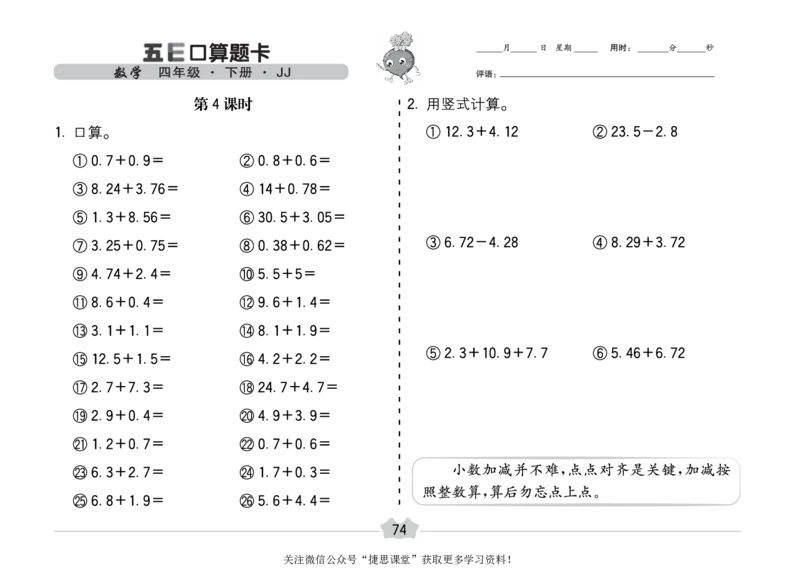 五E口算题卡四年级下册数学冀教版_1~6年级全册五E口算题卡(1)_4年级五E口算题卡