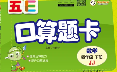 五E口算题卡四年级下册数学冀教版_1~6年级全册五E口算题卡(1)_4年级五E口算题卡