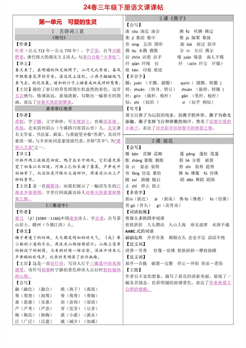 24春三年级下册语文课课帖_三年级上下册资料_小学三年级学习资料-25年更新版_3-02、小学三年级语文下册_3-2-1、学习资料、复习、知识点、归纳汇总_语文知识点（每课总结）