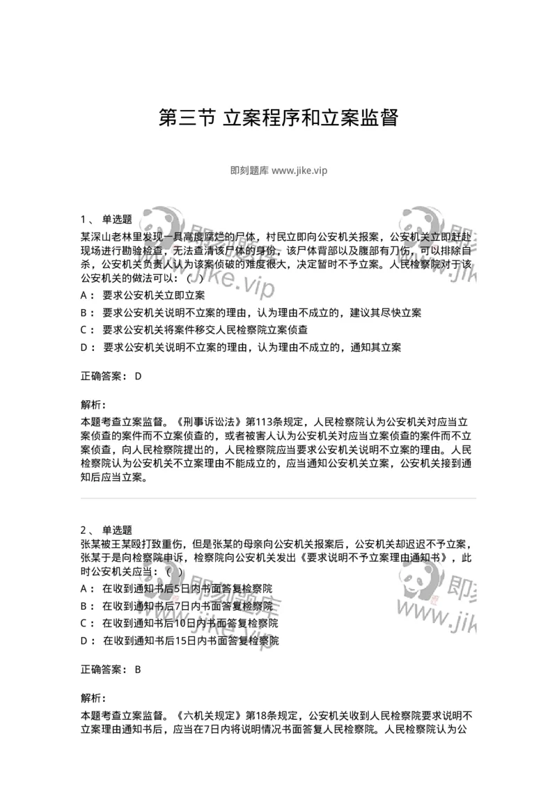 6061103-第三节立案程序和立案监督-193895_军队文职(1)_01.军队文职真题-专业课_（全）版本一（历年真题+章节练习+模拟题）_法学(军队文职)_预测模拟_题目+解析