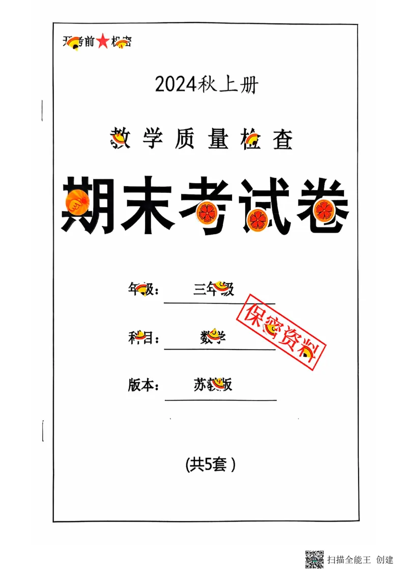 三年级期末数学苏教版_三上数学25秋