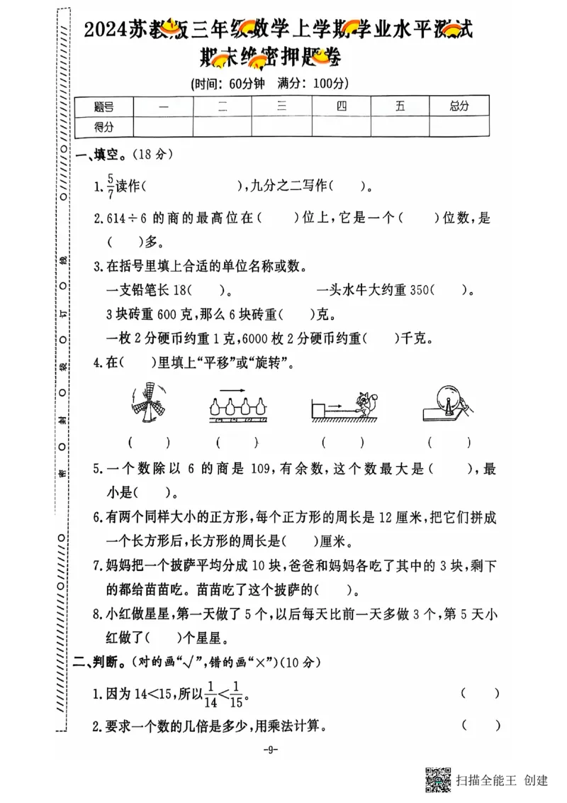 三年级期末数学苏教版_三上数学25秋