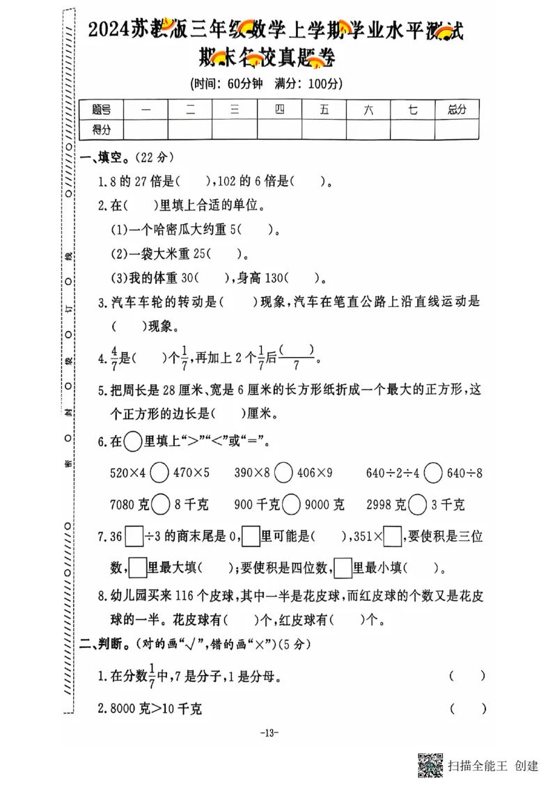 三年级期末数学苏教版_三上数学25秋