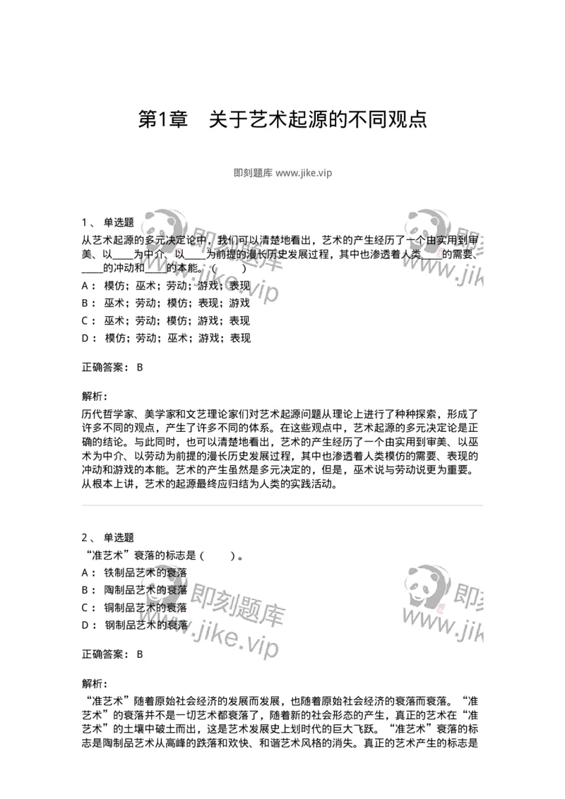 61010201-第1章　关于艺术起源的不同观点-194316_军队文职(1)_01.军队文职真题-专业课_（全）版本一（历年真题+章节练习+模拟题）_音乐(军队文职)_章节练习_题目+解析