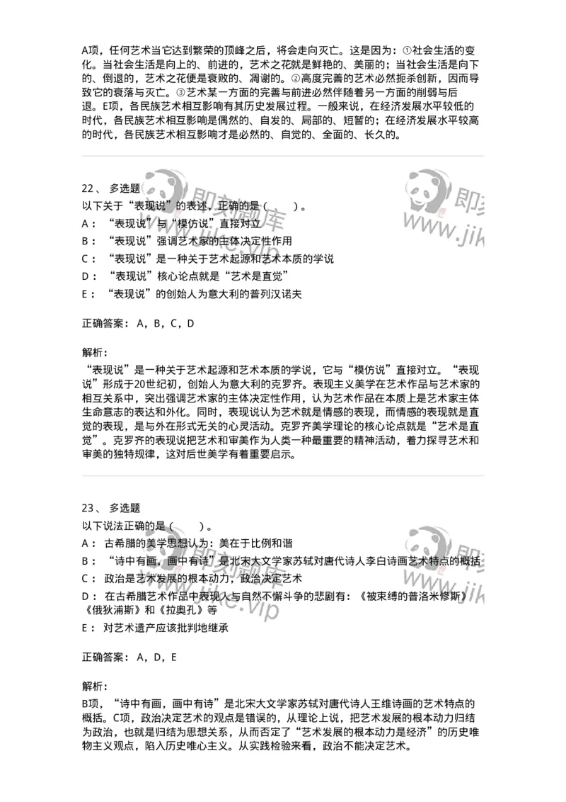 61010201-第1章　关于艺术起源的不同观点-194316_军队文职(1)_01.军队文职真题-专业课_（全）版本一（历年真题+章节练习+模拟题）_音乐(军队文职)_章节练习_题目+解析
