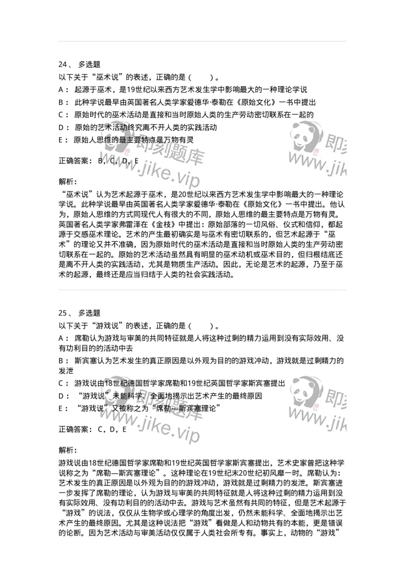 61010201-第1章　关于艺术起源的不同观点-194316_军队文职(1)_01.军队文职真题-专业课_（全）版本一（历年真题+章节练习+模拟题）_音乐(军队文职)_章节练习_题目+解析