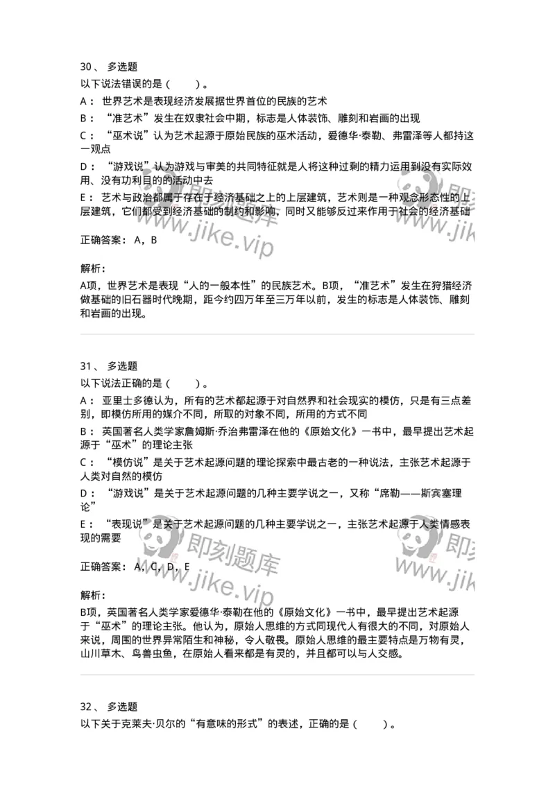 61010201-第1章　关于艺术起源的不同观点-194316_军队文职(1)_01.军队文职真题-专业课_（全）版本一（历年真题+章节练习+模拟题）_音乐(军队文职)_章节练习_题目+解析