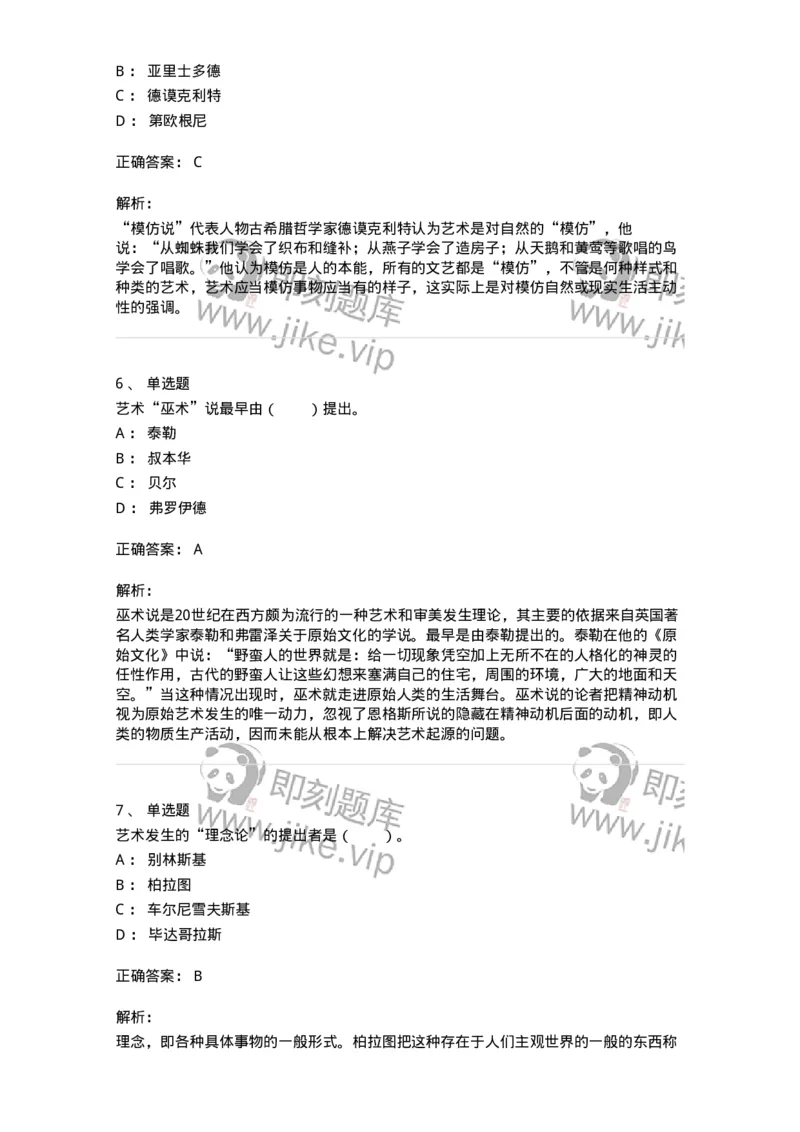 61010201-第1章　关于艺术起源的不同观点-194316_军队文职(1)_01.军队文职真题-专业课_（全）版本一（历年真题+章节练习+模拟题）_音乐(军队文职)_章节练习_题目+解析