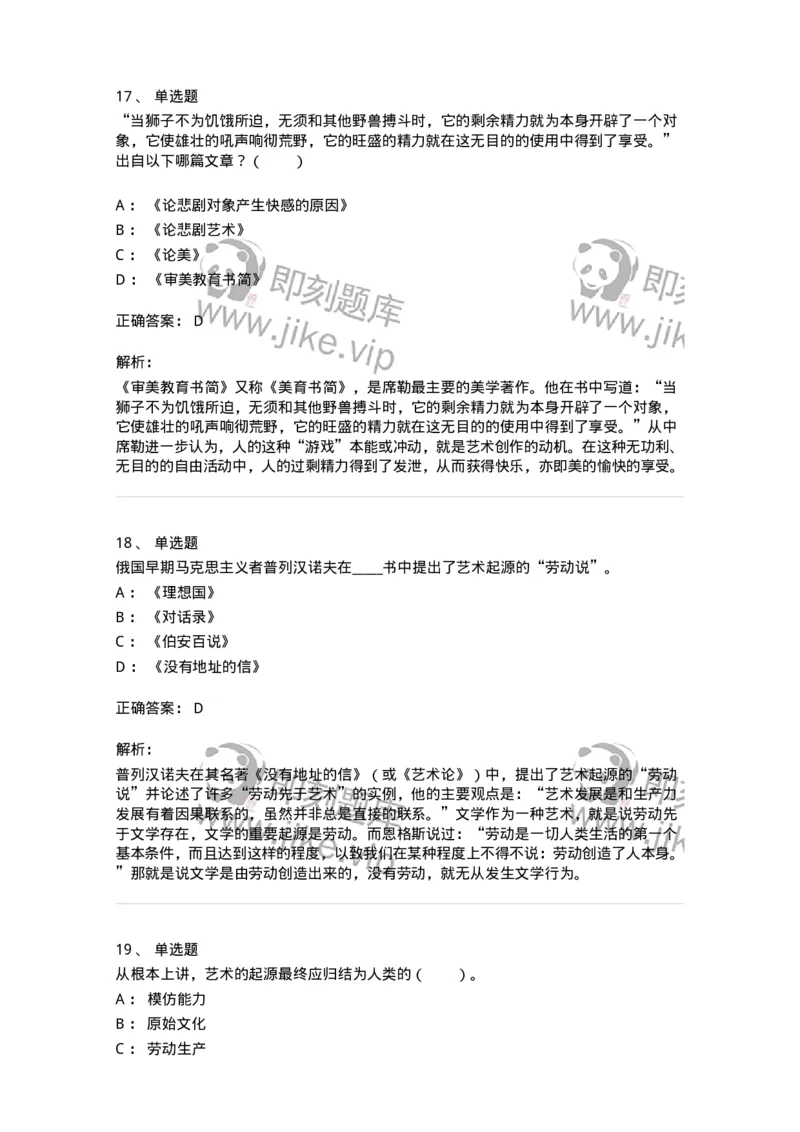 61010201-第1章　关于艺术起源的不同观点-194316_军队文职(1)_01.军队文职真题-专业课_（全）版本一（历年真题+章节练习+模拟题）_音乐(军队文职)_章节练习_题目+解析