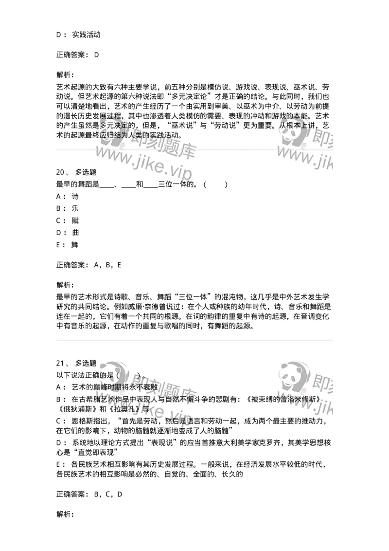 61010201-第1章　关于艺术起源的不同观点-194316_军队文职(1)_01.军队文职真题-专业课_（全）版本一（历年真题+章节练习+模拟题）_音乐(军队文职)_章节练习_题目+解析