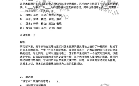 61010201-第1章　关于艺术起源的不同观点-194316_军队文职(1)_01.军队文职真题-专业课_（全）版本一（历年真题+章节练习+模拟题）_音乐(军队文职)_章节练习_题目+解析