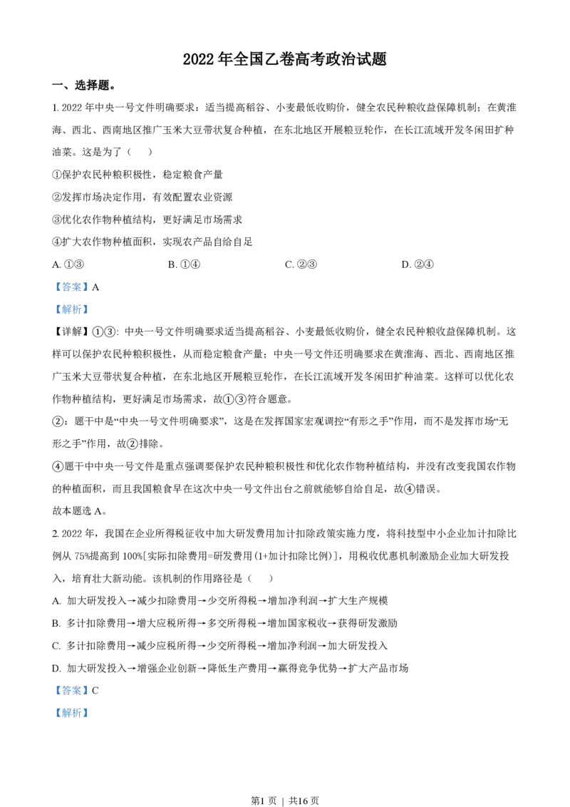 2022年高考政治试卷（全国乙卷）（解析卷）_政治历年高考真题_新&middot;PDF版2008-2025&middot;高考政治真题_政治（按省份分类）2008-2025_2008-2025&middot;（青海）政治高考真题