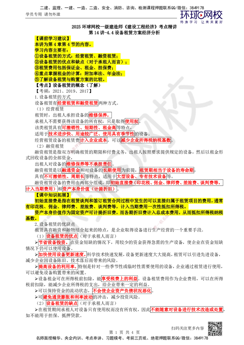 14.第14讲-44设备租赁方案经济分析_2026年一级建造师_2026年一建经济_2025年一建经济SVIP_02-基础精讲✿高端面授✿深度强化_21-经济《考点精讲班》张涌、胡安然HQ推荐_张涌