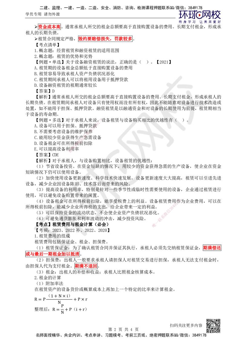 14.第14讲-44设备租赁方案经济分析_2026年一级建造师_2026年一建经济_2025年一建经济SVIP_02-基础精讲✿高端面授✿深度强化_21-经济《考点精讲班》张涌、胡安然HQ推荐_张涌