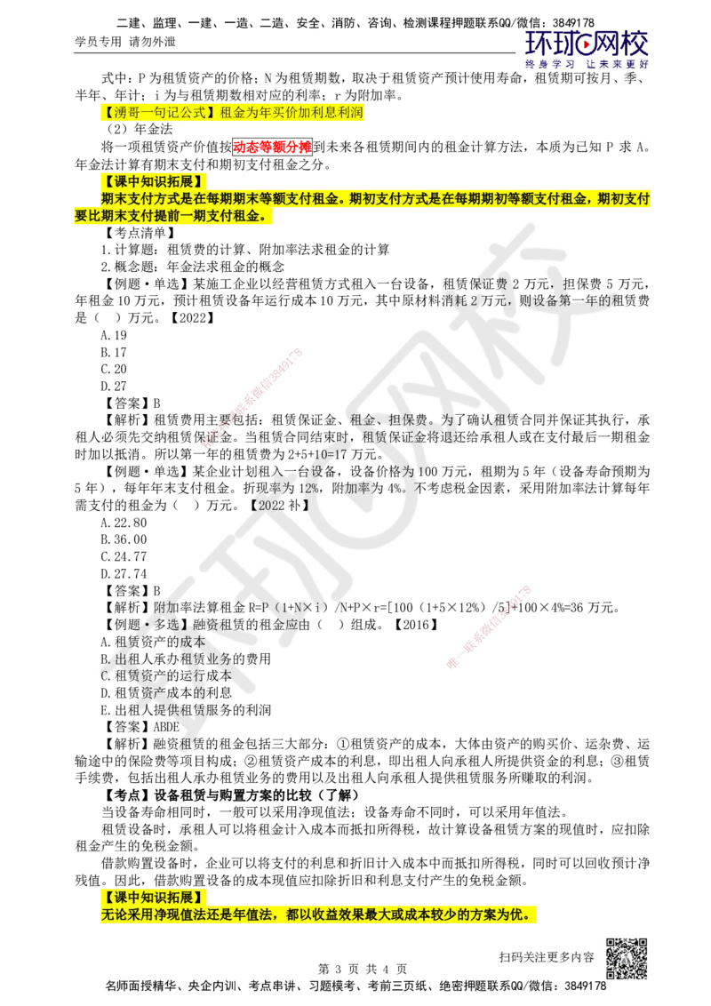 14.第14讲-44设备租赁方案经济分析_2026年一级建造师_2026年一建经济_2025年一建经济SVIP_02-基础精讲✿高端面授✿深度强化_21-经济《考点精讲班》张涌、胡安然HQ推荐_张涌
