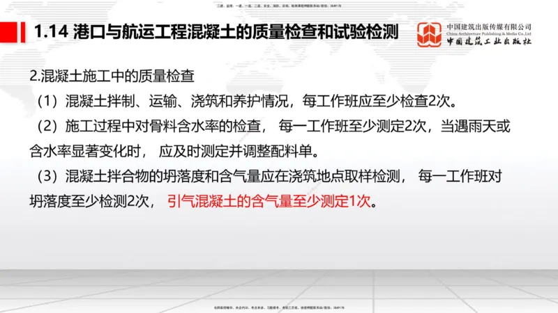 A13节：1.14混凝土的质量检查和试验检测（1）（12.26）_2026年一级建造师_2026年一建港航_2025年一建港航SVIP_02-基础精讲✿高端面授✿深度强化_03-港航《两轮基础直播》陈冬铭JGS