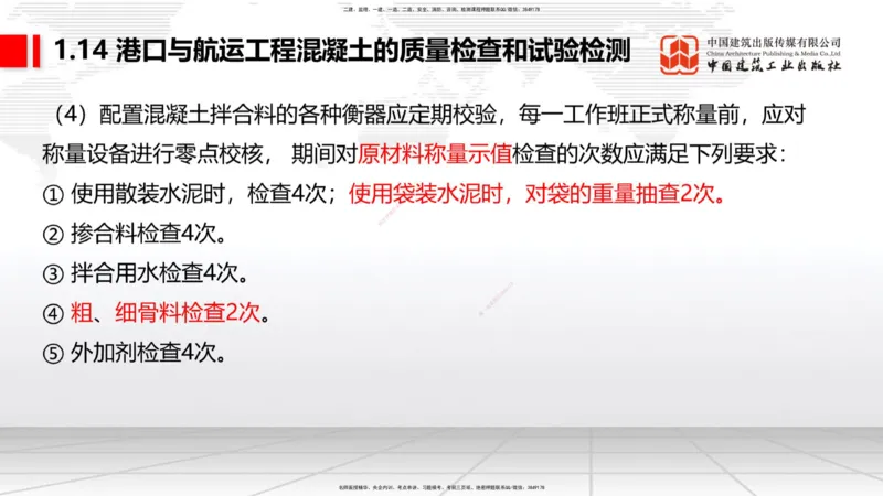 A13节：1.14混凝土的质量检查和试验检测（1）（12.26）_2026年一级建造师_2026年一建港航_2025年一建港航SVIP_02-基础精讲✿高端面授✿深度强化_03-港航《两轮基础直播》陈冬铭JGS