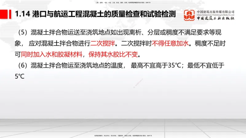 A13节：1.14混凝土的质量检查和试验检测（1）（12.26）_2026年一级建造师_2026年一建港航_2025年一建港航SVIP_02-基础精讲✿高端面授✿深度强化_03-港航《两轮基础直播》陈冬铭JGS