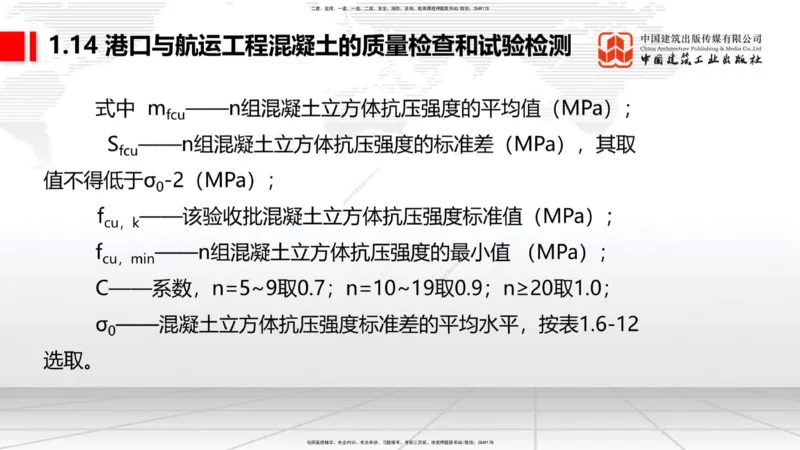 A13节：1.14混凝土的质量检查和试验检测（1）（12.26）_2026年一级建造师_2026年一建港航_2025年一建港航SVIP_02-基础精讲✿高端面授✿深度强化_03-港航《两轮基础直播》陈冬铭JGS