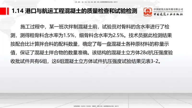 A13节：1.14混凝土的质量检查和试验检测（1）（12.26）_2026年一级建造师_2026年一建港航_2025年一建港航SVIP_02-基础精讲✿高端面授✿深度强化_03-港航《两轮基础直播》陈冬铭JGS