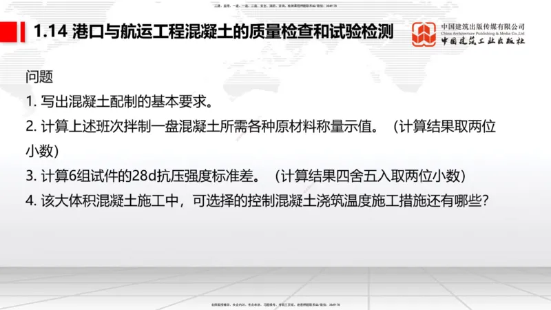 A13节：1.14混凝土的质量检查和试验检测（1）（12.26）_2026年一级建造师_2026年一建港航_2025年一建港航SVIP_02-基础精讲✿高端面授✿深度强化_03-港航《两轮基础直播》陈冬铭JGS
