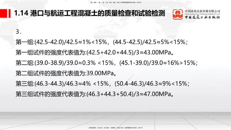 A13节：1.14混凝土的质量检查和试验检测（1）（12.26）_2026年一级建造师_2026年一建港航_2025年一建港航SVIP_02-基础精讲✿高端面授✿深度强化_03-港航《两轮基础直播》陈冬铭JGS