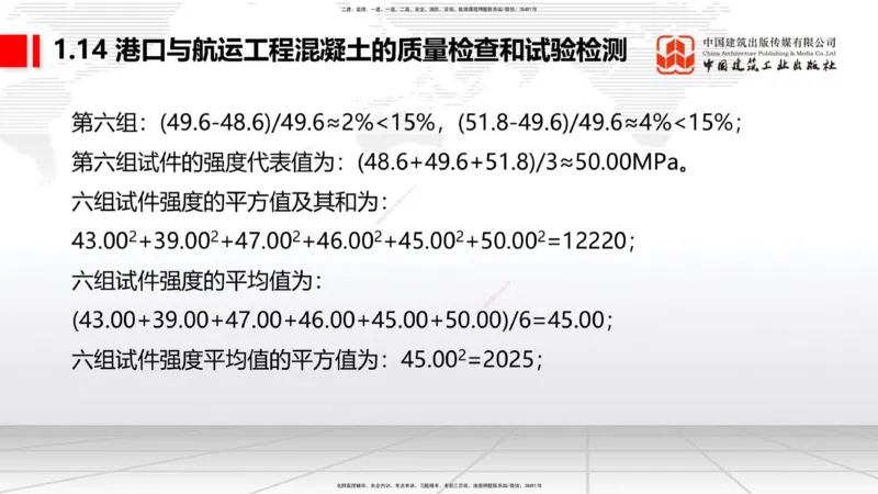 A13节：1.14混凝土的质量检查和试验检测（1）（12.26）_2026年一级建造师_2026年一建港航_2025年一建港航SVIP_02-基础精讲✿高端面授✿深度强化_03-港航《两轮基础直播》陈冬铭JGS